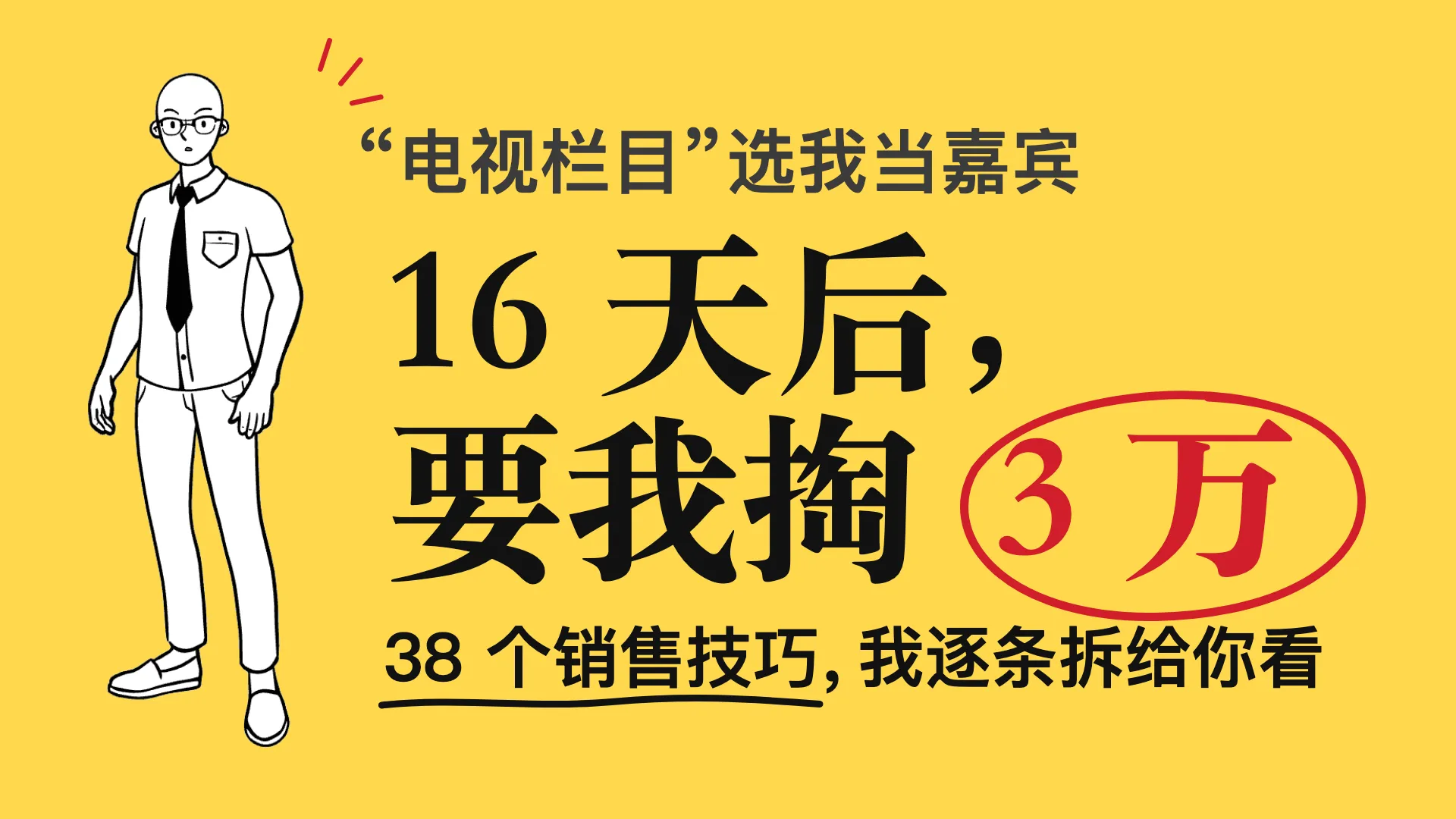 被“选中”的 16 天